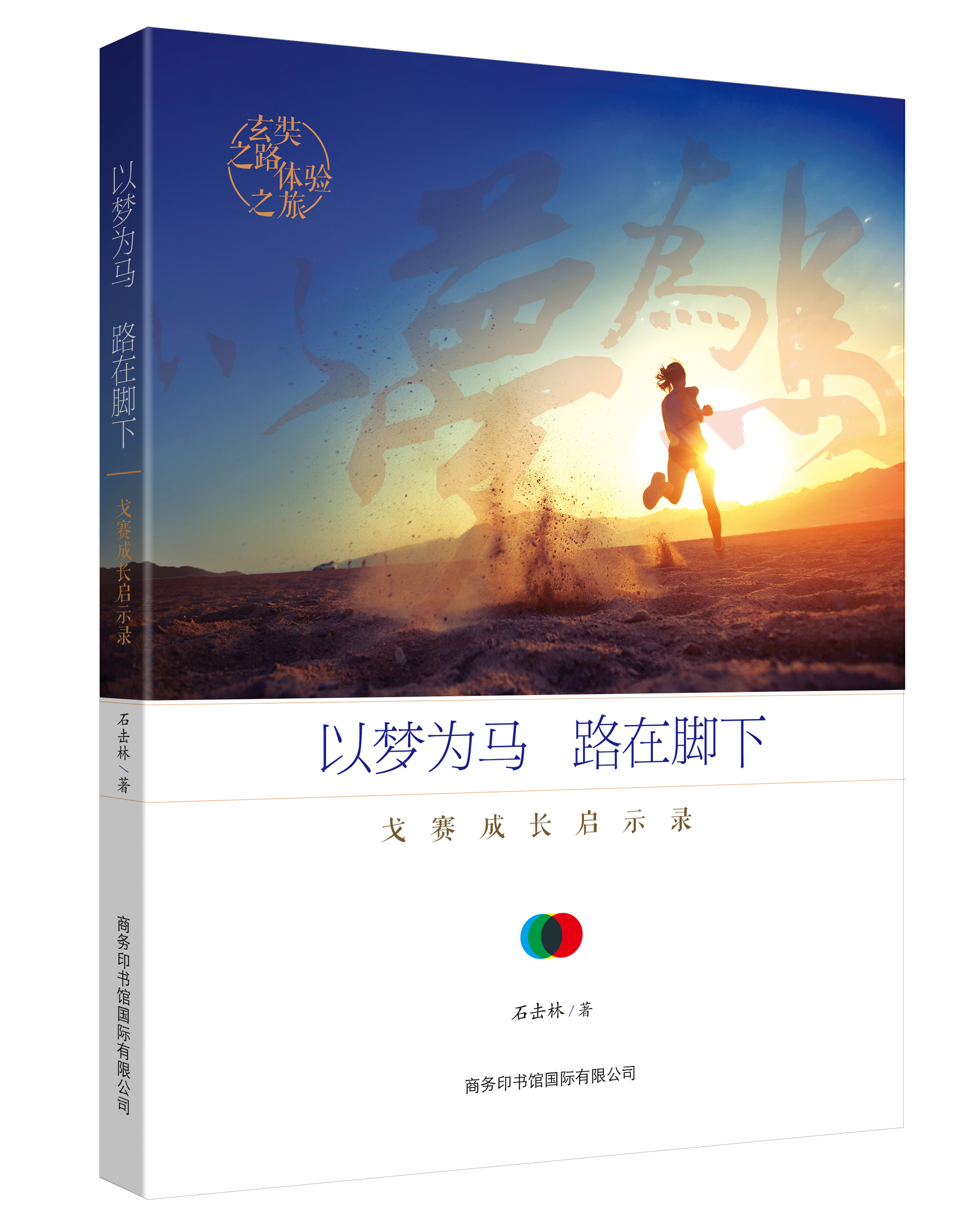 《以夢為馬，路在腳下：戈賽成長啟示錄》