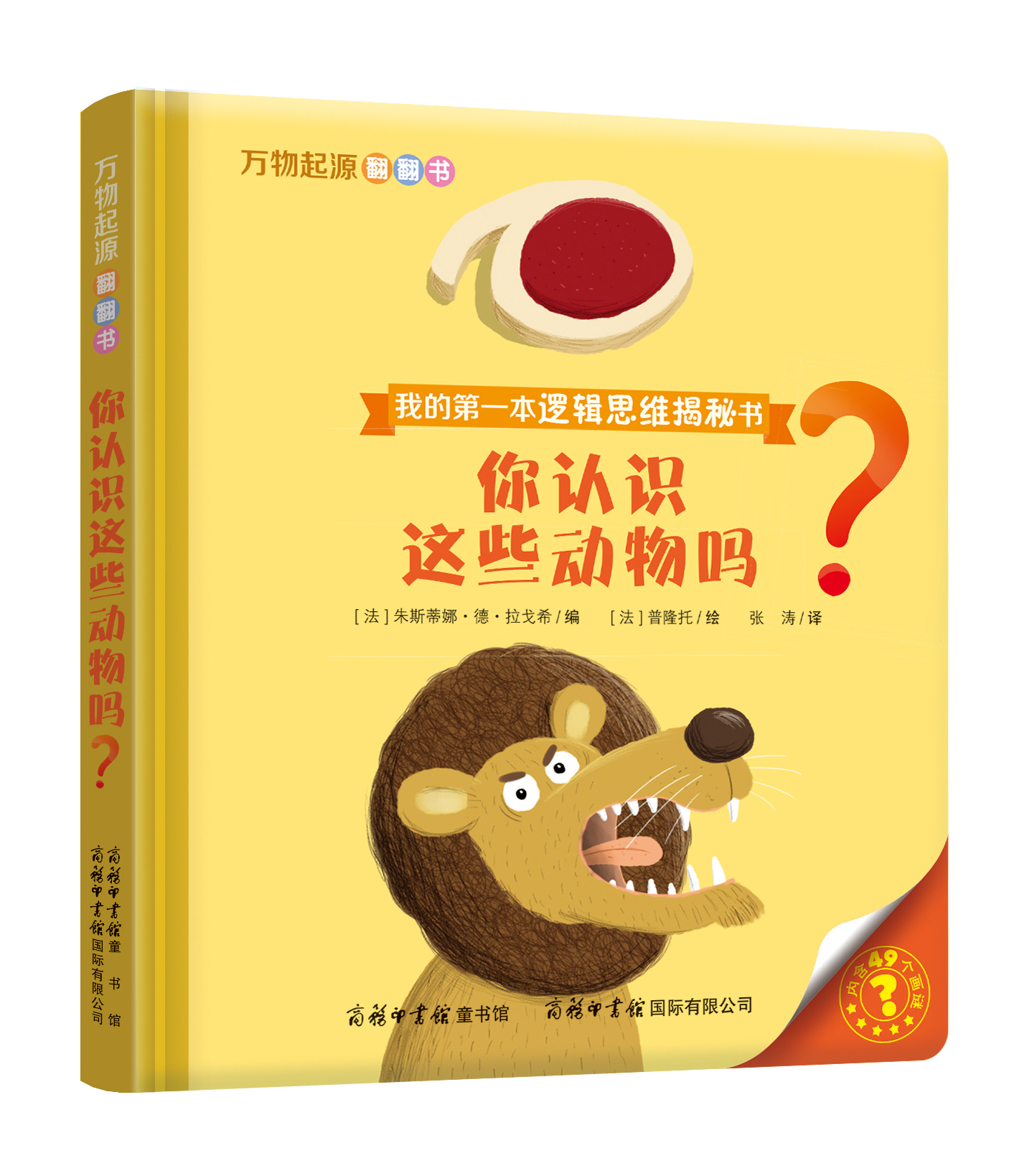 “我的第一本邏輯思維揭秘書(shū)”《萬(wàn)物起源翻翻書(shū)·你認(rèn)識(shí)這些動(dòng)物嗎？》